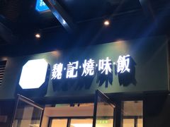 门面-魏记烧味饭