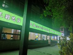 -王菊美食街·王菊面馆(总店)