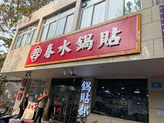 门面-春水锅贴·传统鲁菜(大明湖店)