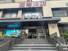 -连鹭海鲜·海肠捞饭·海胆饭(星海店)