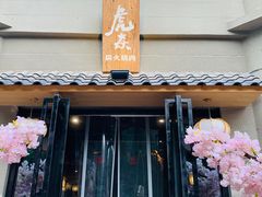 门面-虎焱炭火烧肉