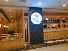 门面-九田家黑牛烤肉料理(石路天虹店)