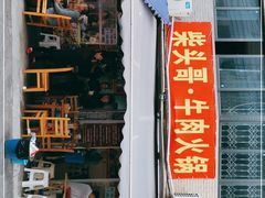 门面-柴头哥·牛肉火锅(爱民路店)