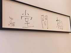 -梅间堂茶馆(绿地缤纷城店)