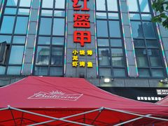 门面-红钳侠小龙虾·烧烤(中赢康康谷店)