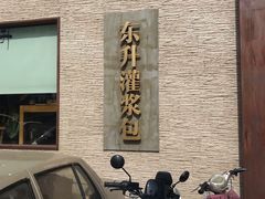 -东升灌浆包(辛庄街总店)