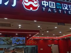 -塔斯汀中国汉堡(徐汇汇京广场店)