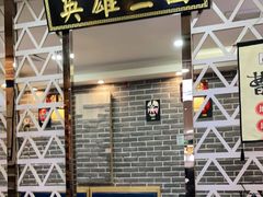 -曹丞相·地锅鸡·地锅鱼(武林店)