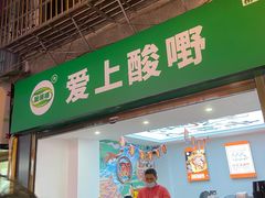 门面-爱上酸嘢