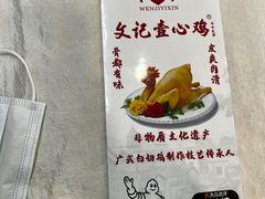 -文记壹心鸡(宝华路店)