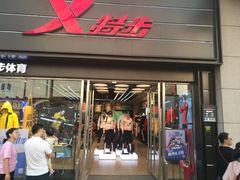 -特步(步行街店)