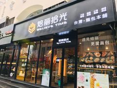 门面-焙丽拾光(麦凯乐直营店)