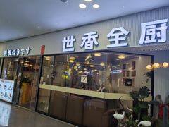 -世香全厨•日料·铁板烧(金桥店)
