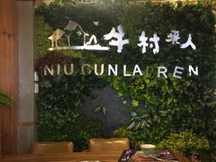 -牛村来人潮汕牛肉火锅(西单店)