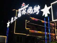 -老二园林烧烤(金园店)