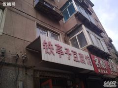 门面-铁亭子豆腐馆(振兴街店)