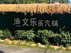 -渔文乐农庄
