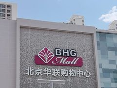 -北京华联购物中心(天通苑店)