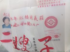 -清真·二嫂子煎饼果子(鼓楼旗舰形象店)