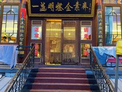 门面-一盏明灯全素斋(殊像寺店)