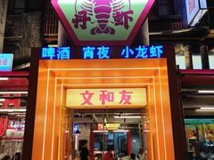 门面-丹虾·文和友小龙虾品牌(内街店)