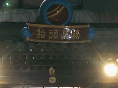 门面-炒豆合作社(东四总店)