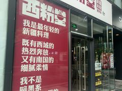 门面-西粉堂新疆米粉(朝外店)