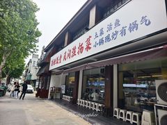 -打酱油·非遗淮扬菜(瘦西湖梅岭店)