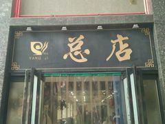 门面-杨记拉面总店