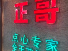 -正哥点心专家(上邦百汇城店)
