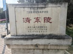 -清东陵