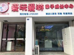 -爱玩爱游亲子成长中心(蔡山东路店)