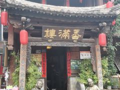 -香满楼.建水老宅院