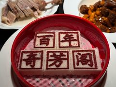 -奇芳阁·百年清真南京菜(夫子庙店)
