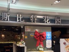 -斯比特花园西餐厅(东方商厦店)