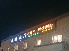-京城北门羊蝎子铜锅涮肉(总店)