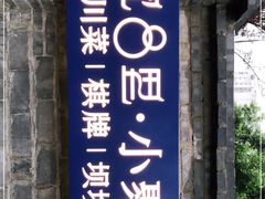 -院8里·小聚园老川菜(九眼桥店)