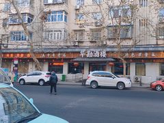 -华勘酒楼中山门广宁路店