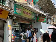门面-澳门长洲糯米糍(柯打苏沙街店)