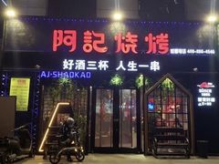 门面-阿记烧烤(大兴新区店)