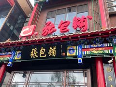 -张包铺(道外店)