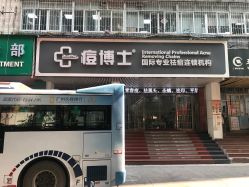 -痘博士广州·全国连锁祛痘机构