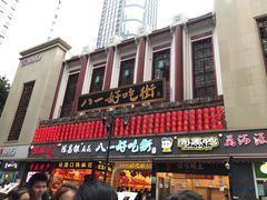 门面-八一好吃街·高品美食广场