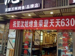 门面-沈姐万州烤鱼(沙坪坝七中店)