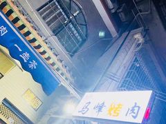 -清真·马峰烤肉(小学习北巷店)