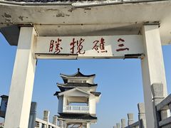 -兴城海滨风景区