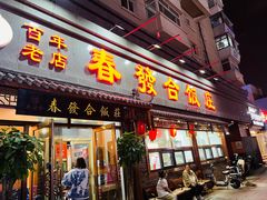 -春發合饭庄