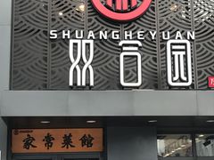 门面-双合园·海鲜水饺青岛菜(万佳广场店)