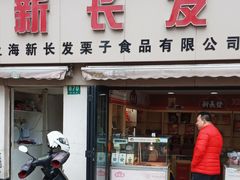 -新长发栗子食品有限公司(威海路店)