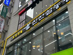 -神仙雪浓汤(明洞店)